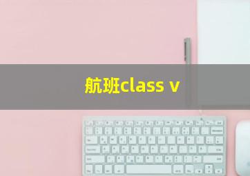 航班class v